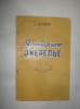 Земляков Л. Янтарное ожерелье.