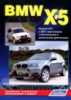 BMW X5 E70 Руководство по ремонту с 2007 Легион, бензиновые и дизельные двигатели