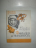 Беркинблит М. Петровский А. Фантазия и реальность.