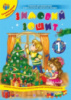 Зимовий зошит. 1 клас + ялинкова іграшка (ПіП)