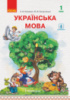 НУШ. Українська мова. Підручник у 2-х частинах для 1 класу. Частина 1. (Ранок)