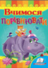 Вчимося порівнювати. Книжка з картонними сторінками