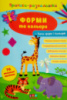 Прописи-розмальовки — Форми та кольори + каса форм і кольорів (картонний додаток) (УЛА)