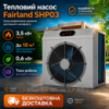 Тепловий насос Fairland SHP03 3.5 кВт для басейну 5-10 м³ | Безкоштовна доставка | Гарантія 24 місяці