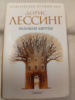 Великие мечты - Дорис Лессинг
