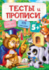 ТЕСТЫ и ПРОПИСИ 5+