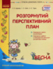 Розгорнутий перспективний план. Середній дошкільний вік. ВЕСНА. Сучасна дошкільна освіта (Ранок)