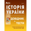 Історія України. Довідник+тести. (Повний повторювальний курс, підготовка до ЗНО). Гісем О.В. 2020 р.