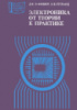 МРБ 1023. Фишер Дж.Э., Гетланд X.Б. Электроника - от теории к практике.1980.