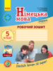 Німецька мова. 5 клас. Робочий зошит (до підруч. С. І. Сотникової, Г. В. Гоголєвої «Deutsch lernen ist super!») (Ранок)