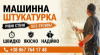 Штукатурка Механічним Способом Київ