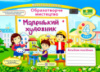 Маленький художник, 4 клас, Образотворче мистецтво, Альбом-посібник, НУШ