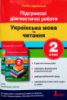 Підсумкові діагностичні роботи. Українська мова та читання. 2 клас (Літера)