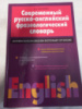 Современный русско-английский фразеологический словарь Квеселевич Д.И.