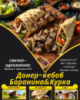 Донер-кебаб Баранина&Курка