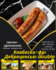 Ковбаски-фрі Дебреценські double