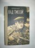 Авдеенко А. Над Тисой.