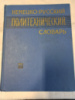Немецко-русский политехнический словарь