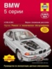 BMW 5 Руководство по ремонту 1996-03 Алфамер, бензиновые двигатели