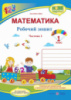Математика. 1 клас. Робочий зошит : частина 1 ( до підручника А. Заїки). (ПіП)