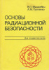 Основы радиационной безопасности» автора В. П. Машкович, А. М. Панченко.Энергоатомиздат, 1990