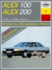 Audi 100 / 200 Руководство по ремонту 1982-1990 Арус, бензиновые и дизельные двигатели