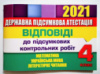 ДПА 2021, 4 клас. Відповіді до підсумкових контрольних робіт. ( До посібників видавництва «Оріон») (Оріон)