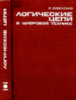 Будинский Я. Логические цепи в цифровой технике.