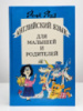 Английский язык для малышей и родителей | Рона Роуз