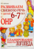 Развиваем связную речь у детей 6-7 лет с ОНР. Планирование работы логопеда. На русском языке.