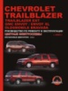 Chevrolet Trailblazer / Trailblazer EXT / GMC Envoy / Envoy XL / Oldsmobile Bravada. Руководство по ремонту