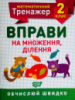 Математичний тренажер. 2 клас. Вправи на множення, ділення. Обчислюй швидко. (Торсінг)