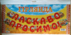 Гірлянда для оформлення інтер'єру «Ласкаво просимо!». (СП)