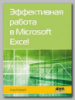 Книга «Эффективная работа в Microsoft Excel» Алана Мюррея