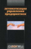 Автоматизация управления предприятием/Баронов В.В. А 18 и др. — М.: ИНФРА-М , 2000.