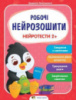 Робочі нейрозошити. Нейротести 2+ (ПЕТ)