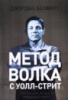 Метод волка с Уолл-стрит. Откровения лучшего продавца в мире (Джордан Белфорт) (Альпина)