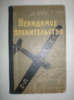 Уайз Д. Росс Т. Невидимое правительство.