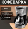 Электробытовая капельная кофеварка DSP KA3063 1.2 л 800 Вт кофемашина на кухню