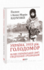 Україна, 1933 рік. Голодомор. Шлях української сім’ї. Свідчення очевидців (Фоліо)