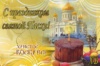 Сердечно поздравляем с праздником! Христос Воскресе!