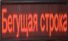 Рядок, що біжить, з WIFI 100х20 см червоний R