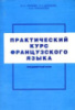 Практический курс французского языка. Продвинутый этап. Громова, О.А.; Демидова, Е.Л.; Покровская, Н.М.
