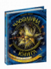 Часодійна книга. (Школа)