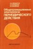 Арендарчук А.В., Бородачев А.С., Филиппов В.И. Общепромышленные электропечи периодического действия