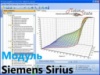 Модуль ChipTuning Pro - Siemens Sirius