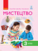 НУШ Мистецтво. 3 клас. Підручник (Т. Рубля) (Ранок)