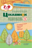 Енциклопедія цікавинок. 7-9 класи. Блок 2. Матеріали до уроків трудового навчання. (Основа)