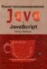 Вейнер П. «Языки программирования Java и JavaScript»