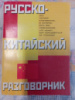Русско-китайский разговорник Сост. Лазарева Е.